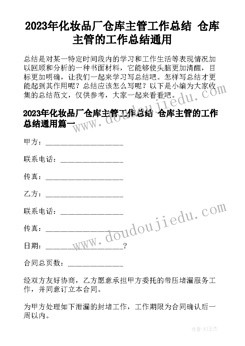 2023年化妆品厂仓库主管工作总结 仓库主管的工作总结通用