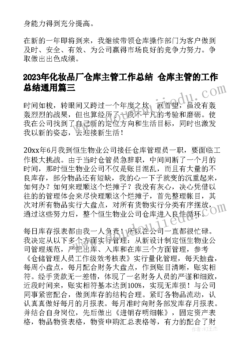 2023年化妆品厂仓库主管工作总结 仓库主管的工作总结通用