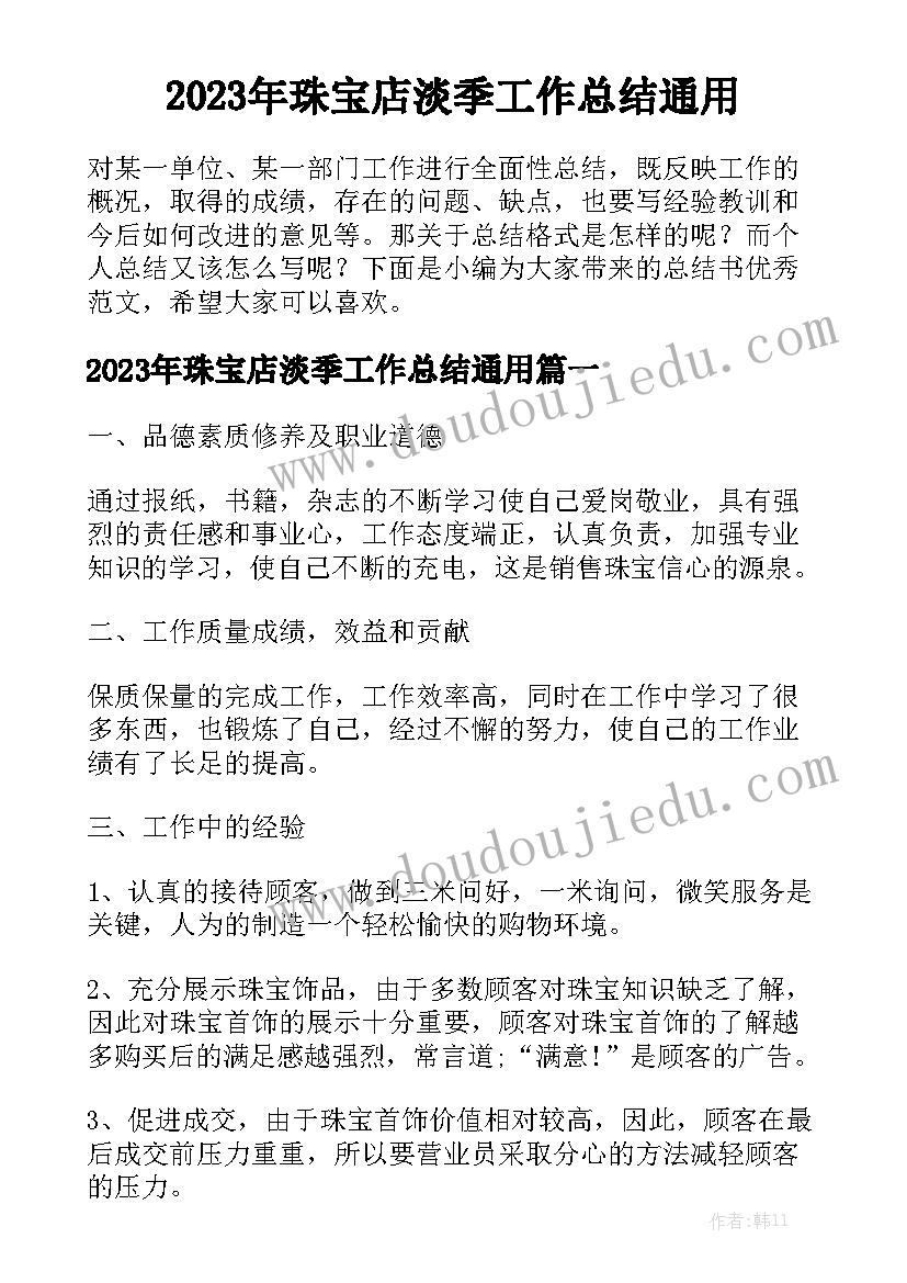 2023年珠宝店淡季工作总结通用