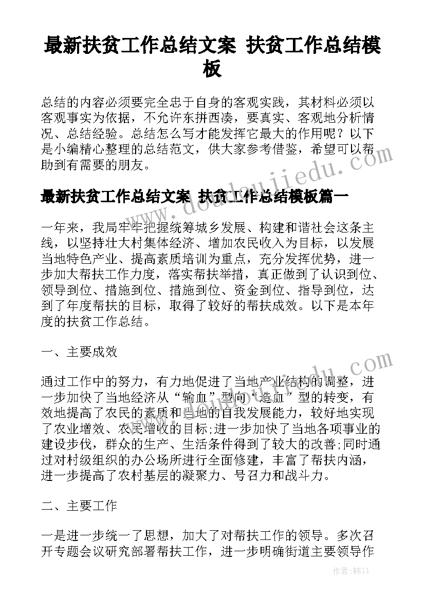 最新扶贫工作总结文案 扶贫工作总结模板