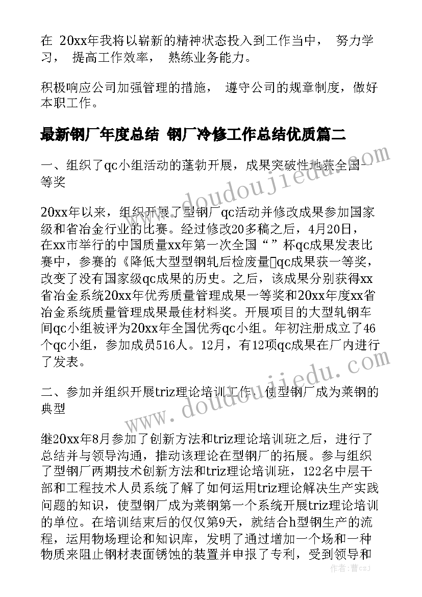 最新钢厂年度总结 钢厂冷修工作总结优质