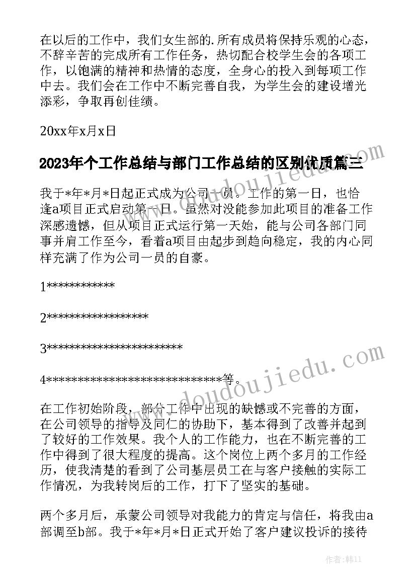 2023年个工作总结与部门工作总结的区别优质