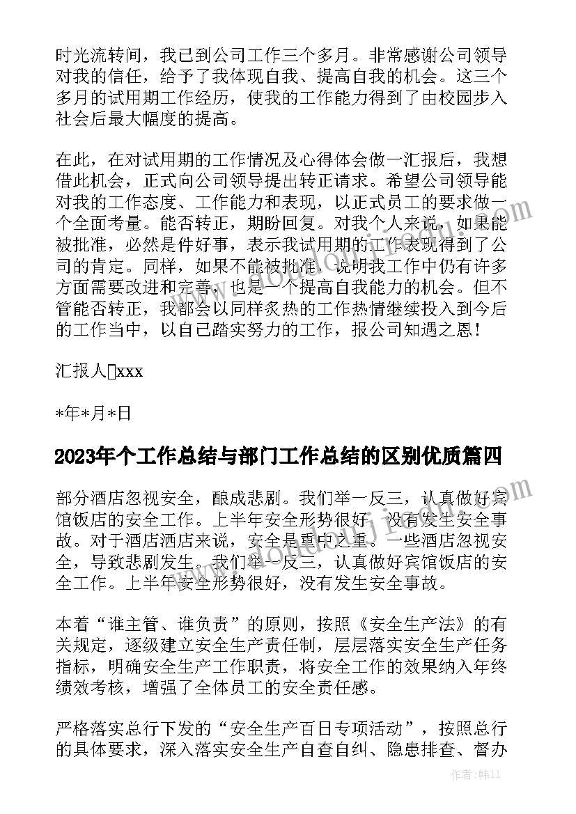 2023年个工作总结与部门工作总结的区别优质