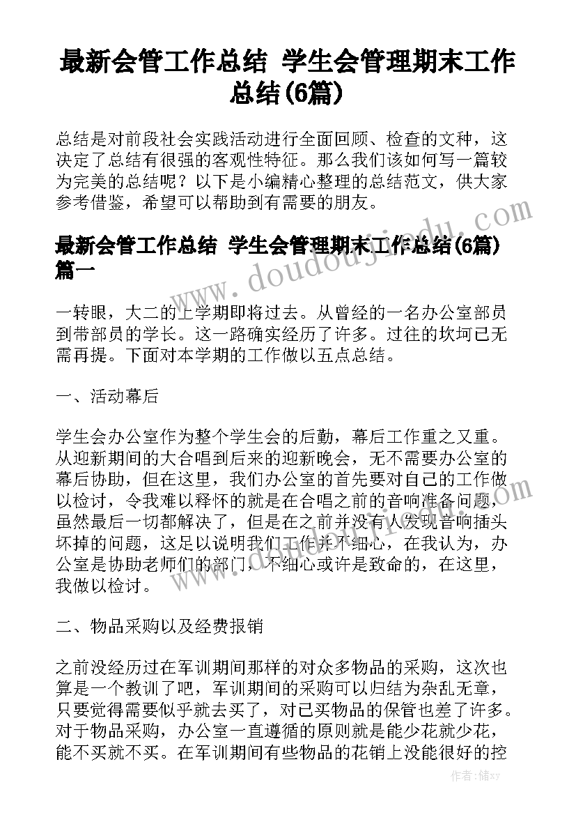 最新会管工作总结 学生会管理期末工作总结(6篇)