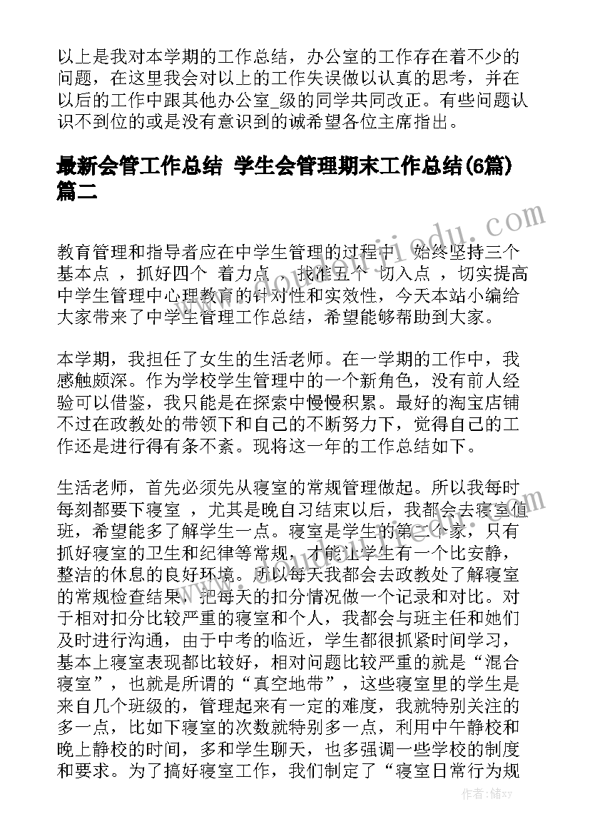 最新会管工作总结 学生会管理期末工作总结(6篇)