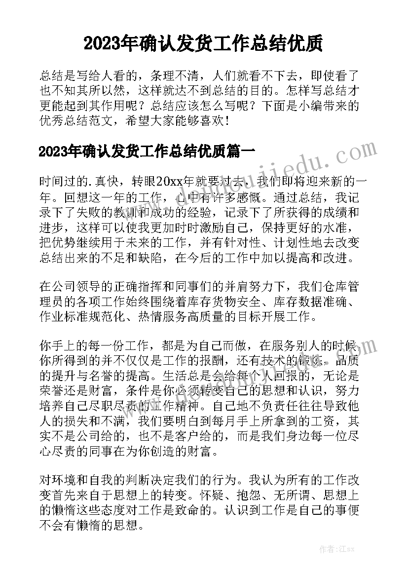 2023年确认发货工作总结优质