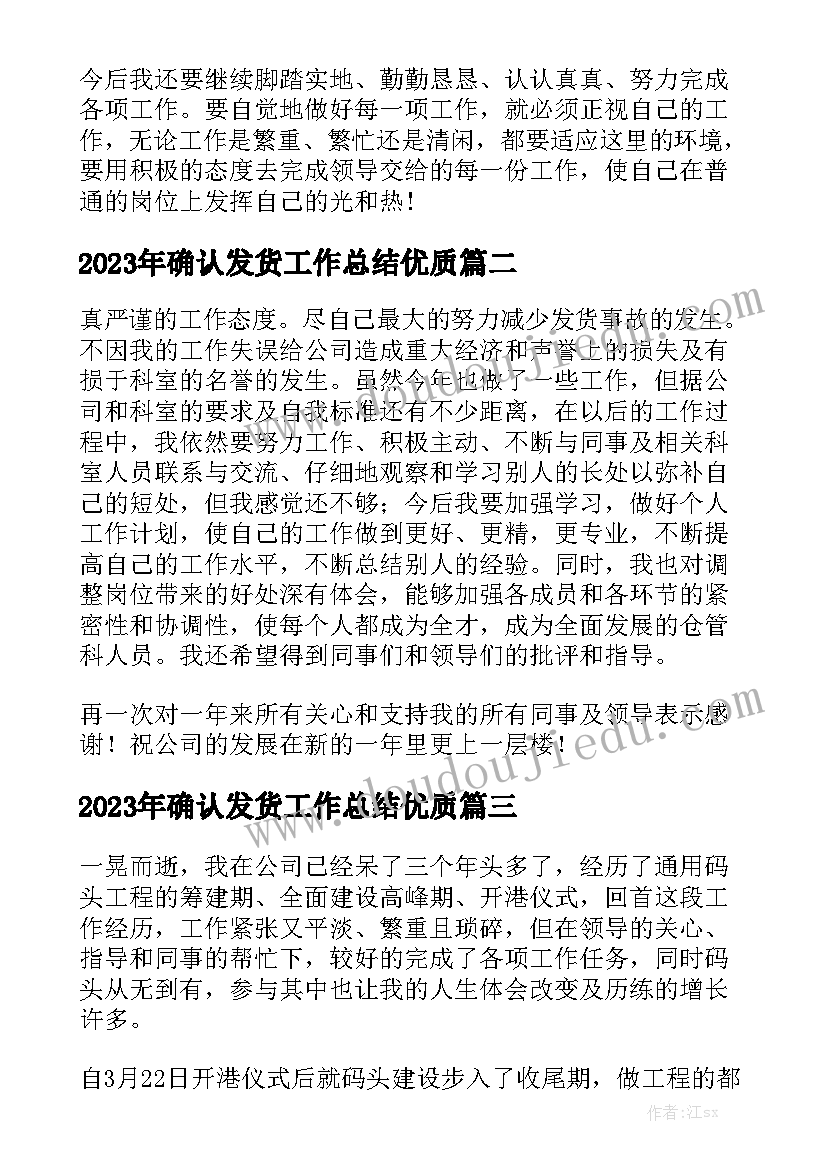 2023年确认发货工作总结优质