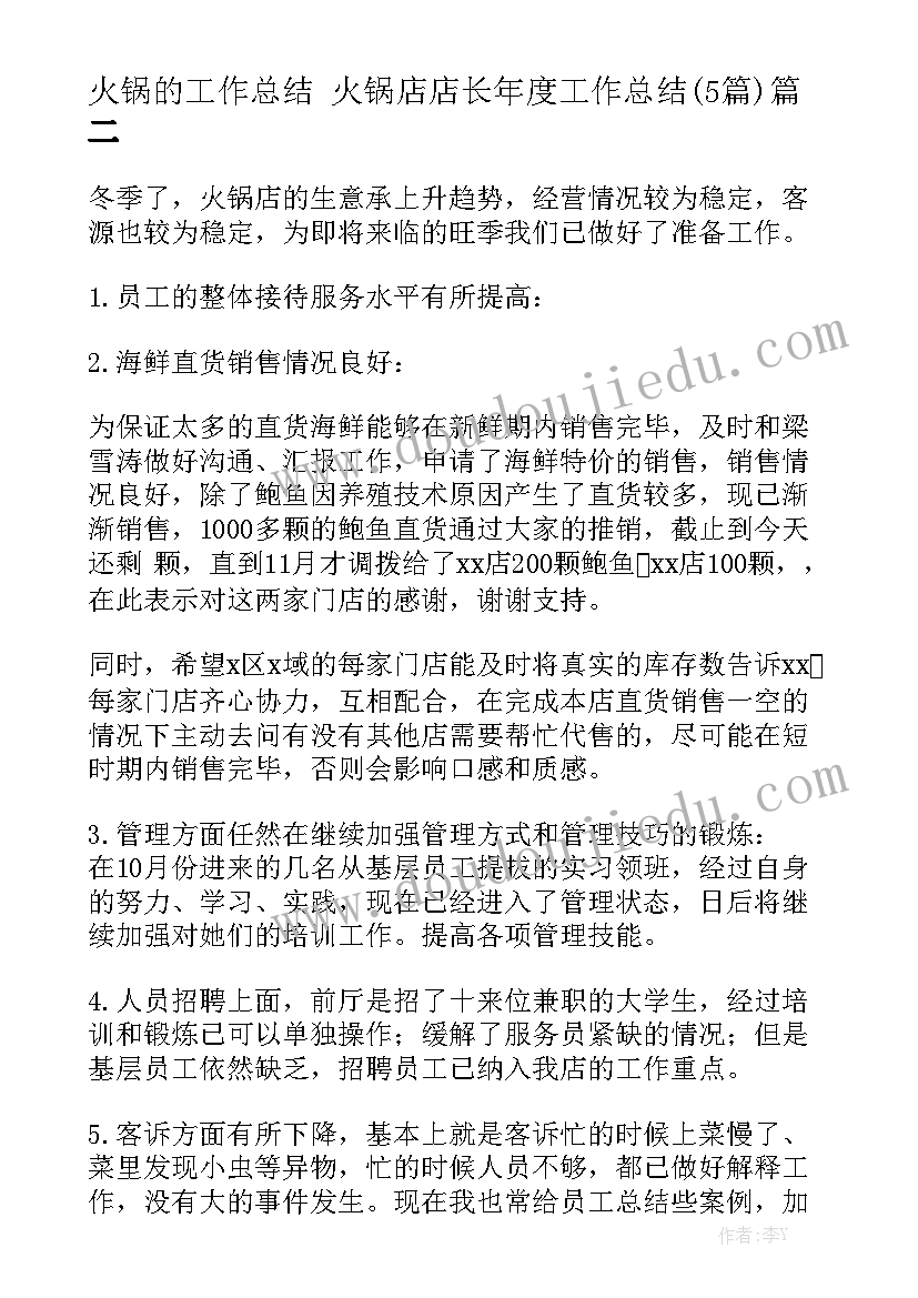 火锅的工作总结 火锅店店长年度工作总结(5篇)