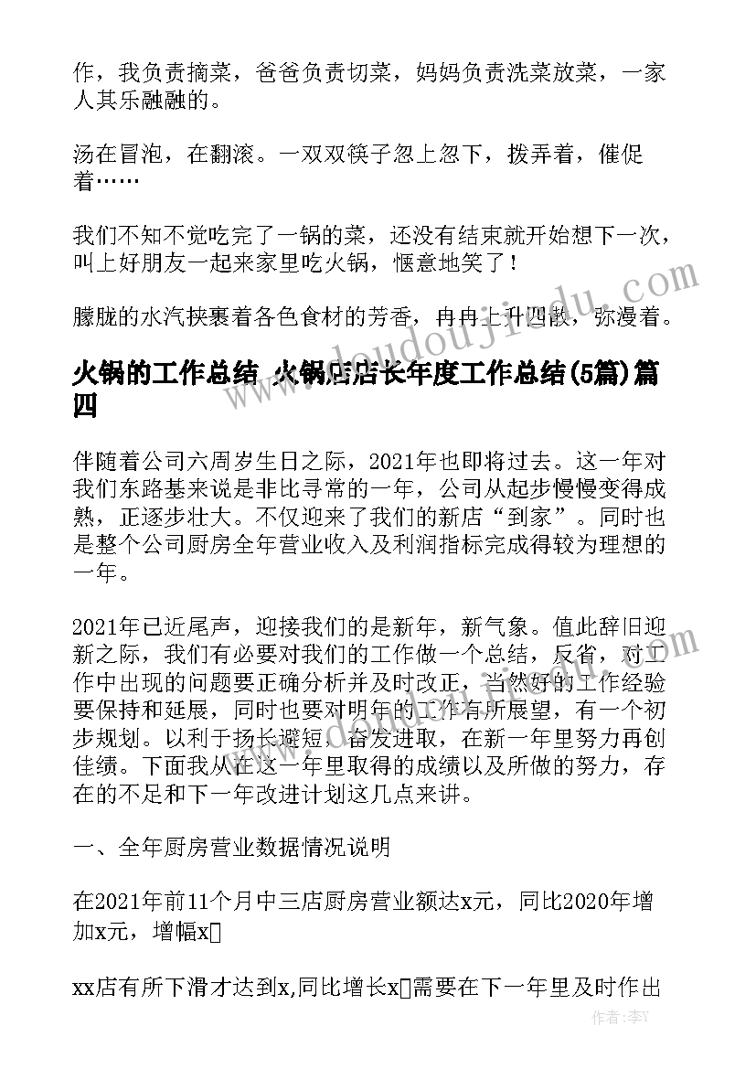 火锅的工作总结 火锅店店长年度工作总结(5篇)