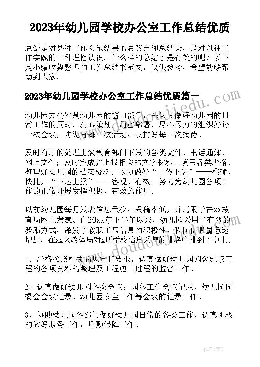 2023年幼儿园学校办公室工作总结优质