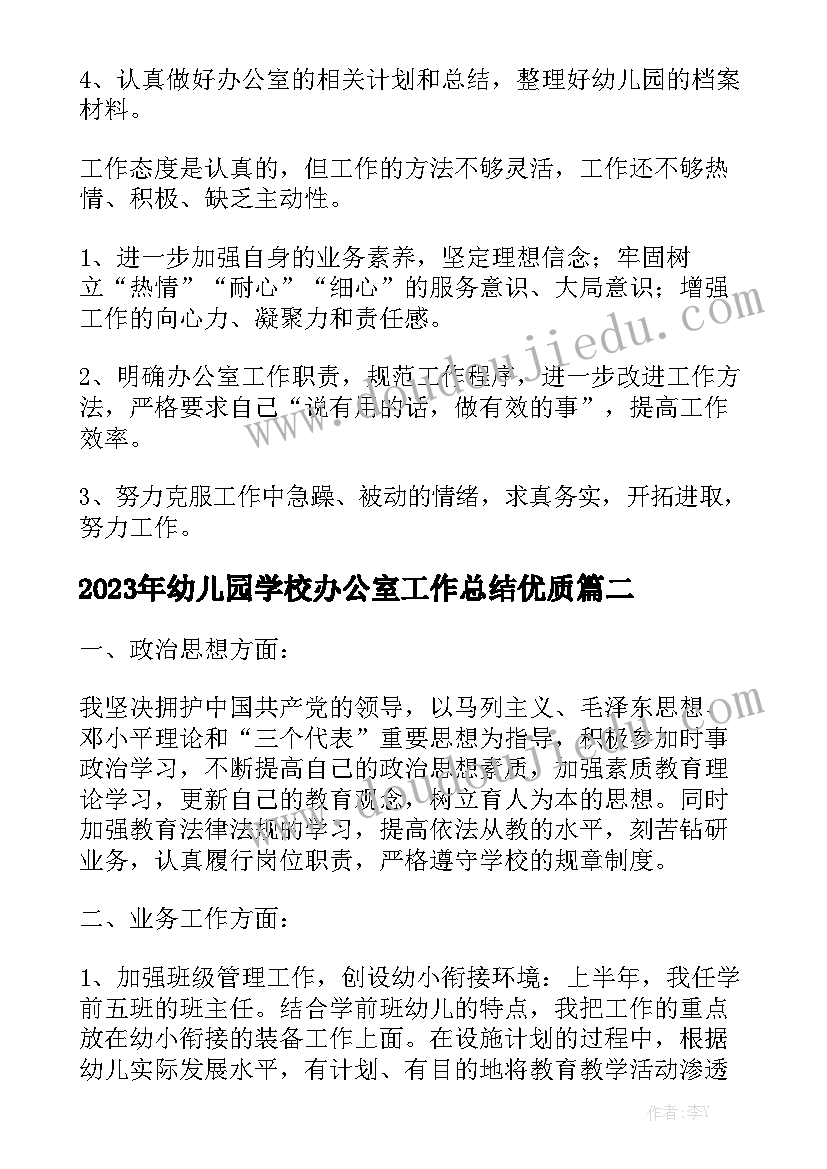 2023年幼儿园学校办公室工作总结优质