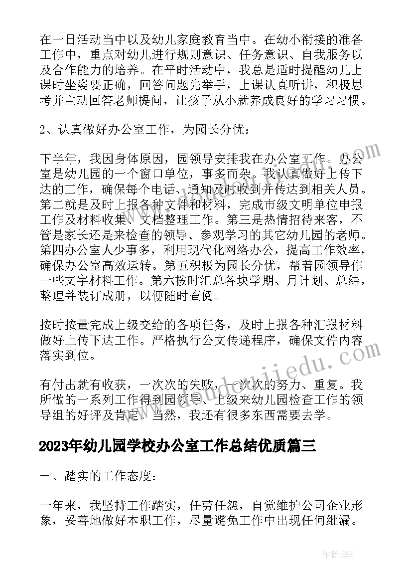 2023年幼儿园学校办公室工作总结优质