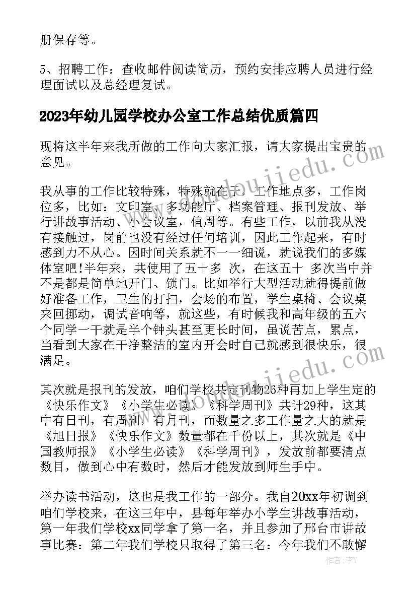 2023年幼儿园学校办公室工作总结优质