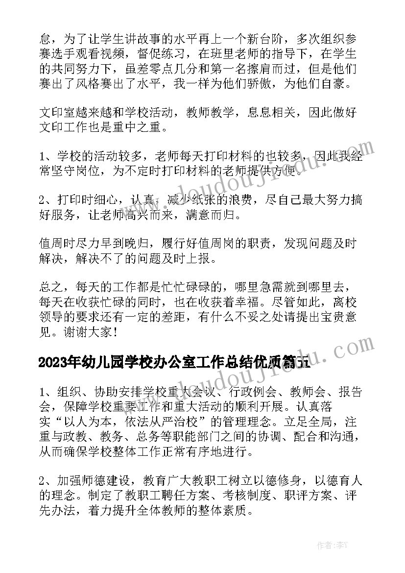 2023年幼儿园学校办公室工作总结优质