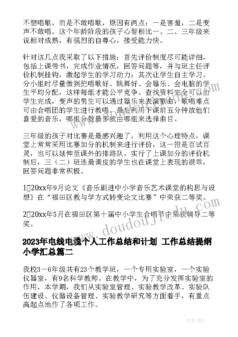 2023年电线电缆个人工作总结和计划 工作总结提纲小学汇总