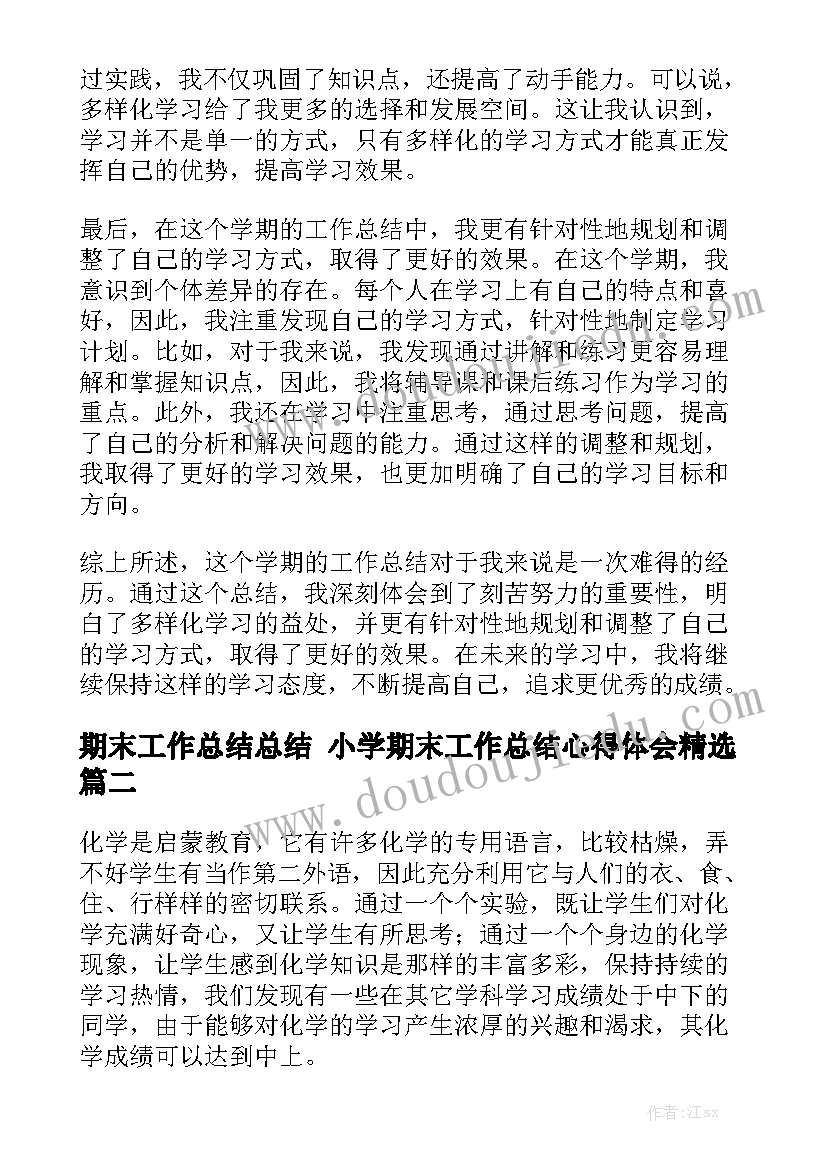 期末工作总结总结 小学期末工作总结心得体会精选