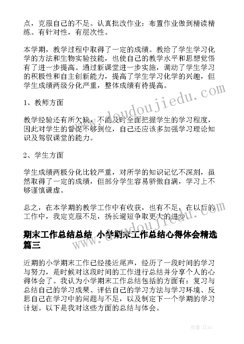 期末工作总结总结 小学期末工作总结心得体会精选