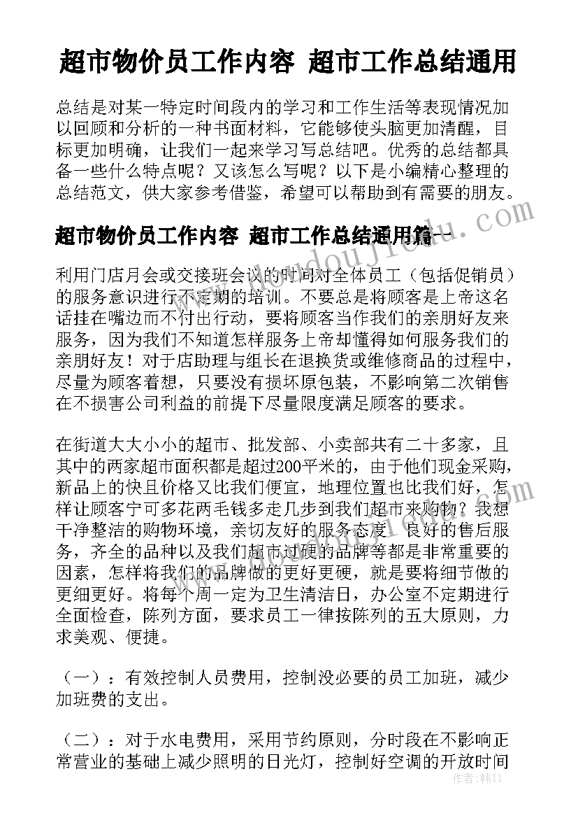 超市物价员工作内容 超市工作总结通用