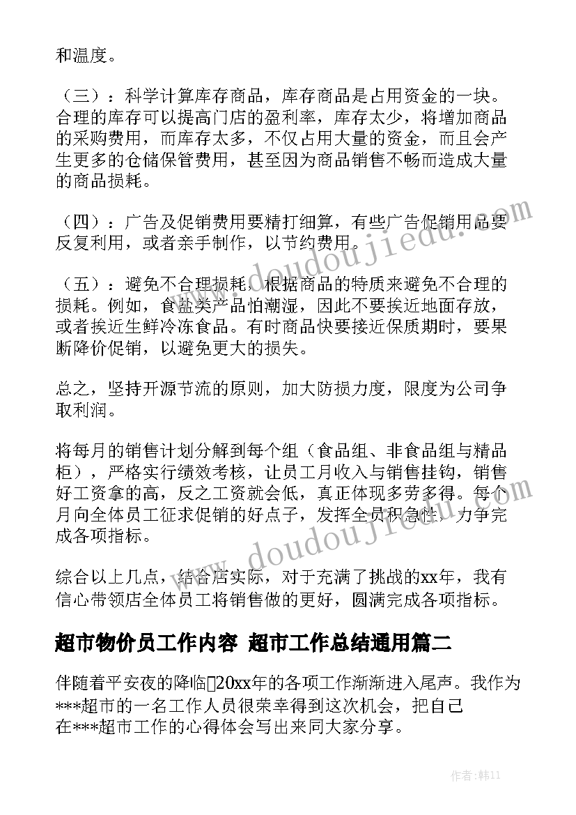 超市物价员工作内容 超市工作总结通用