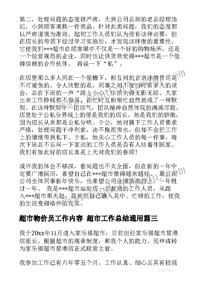 超市物价员工作内容 超市工作总结通用