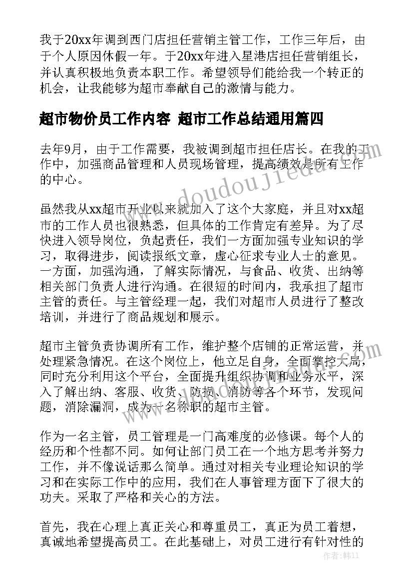 超市物价员工作内容 超市工作总结通用