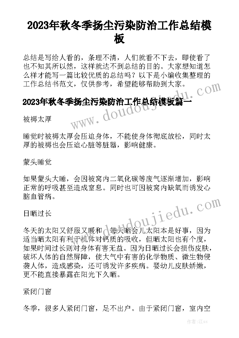 2023年秋冬季扬尘污染防治工作总结模板