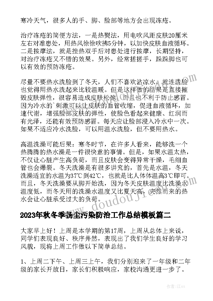 2023年秋冬季扬尘污染防治工作总结模板