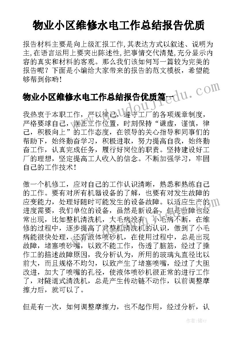 物业小区维修水电工作总结报告优质