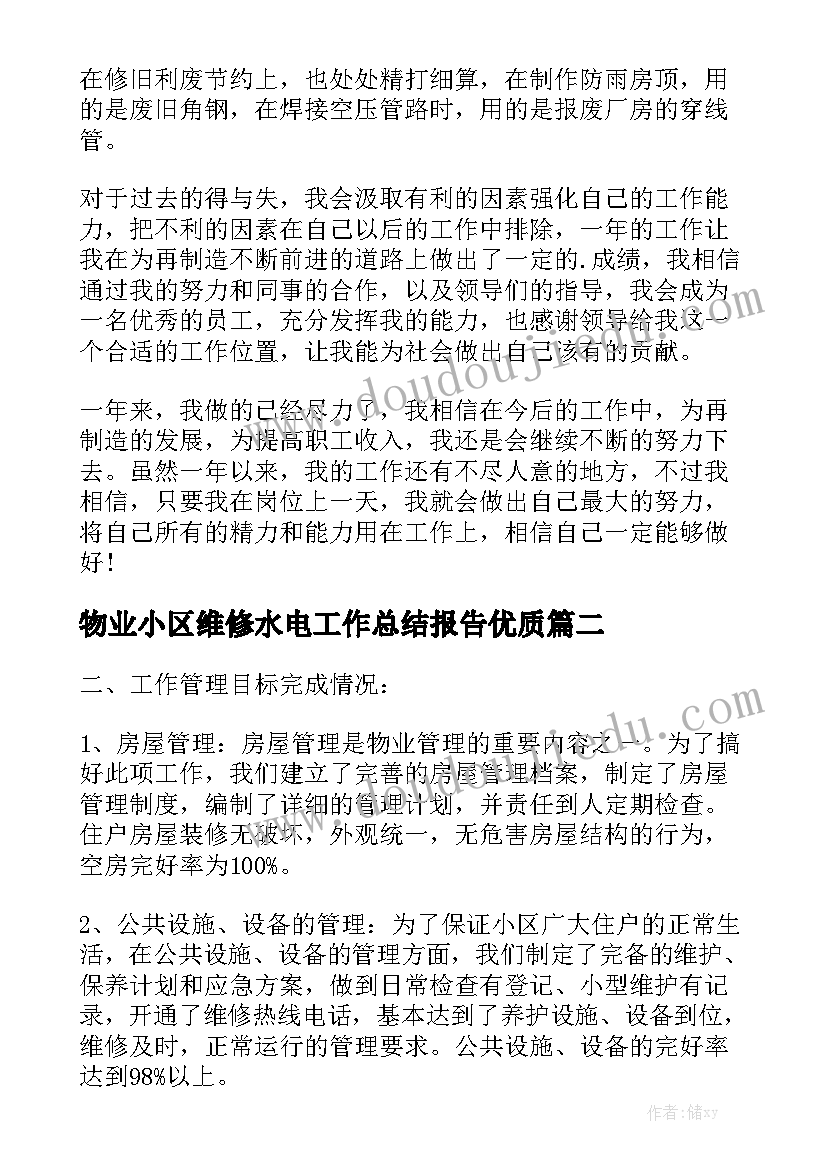 物业小区维修水电工作总结报告优质