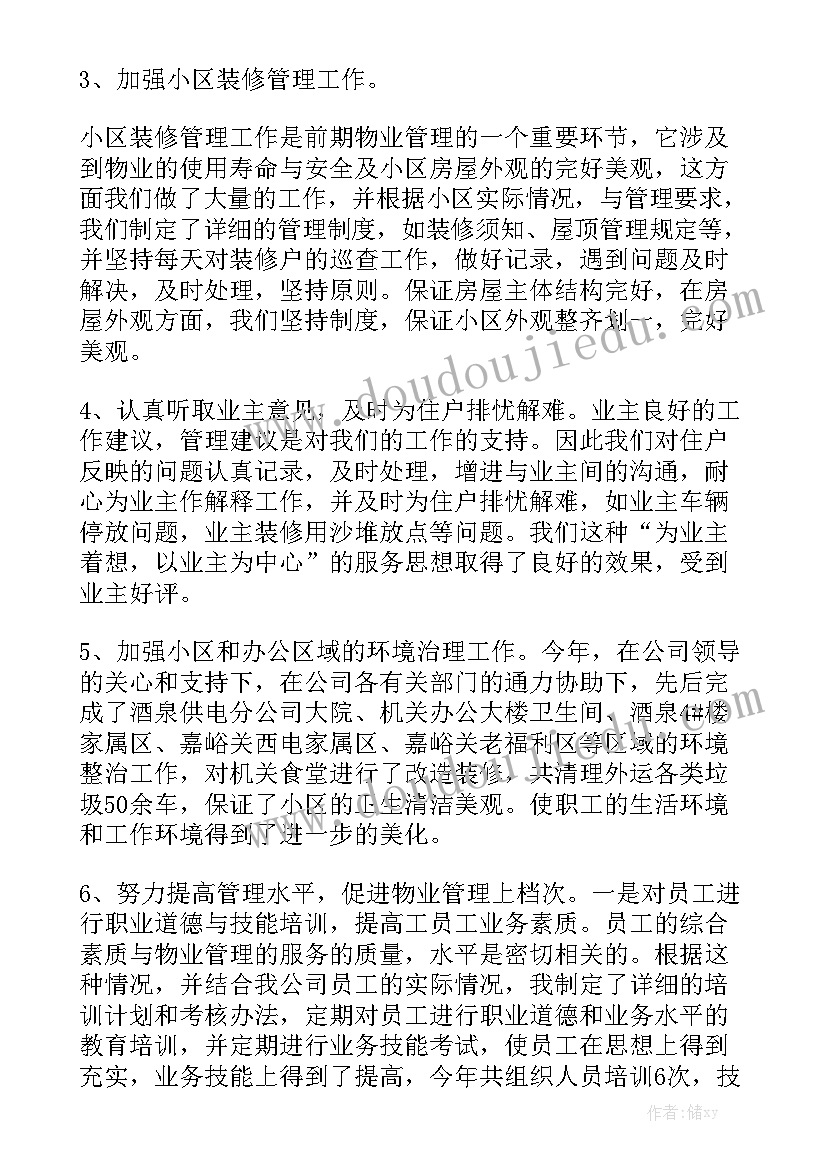 物业小区维修水电工作总结报告优质