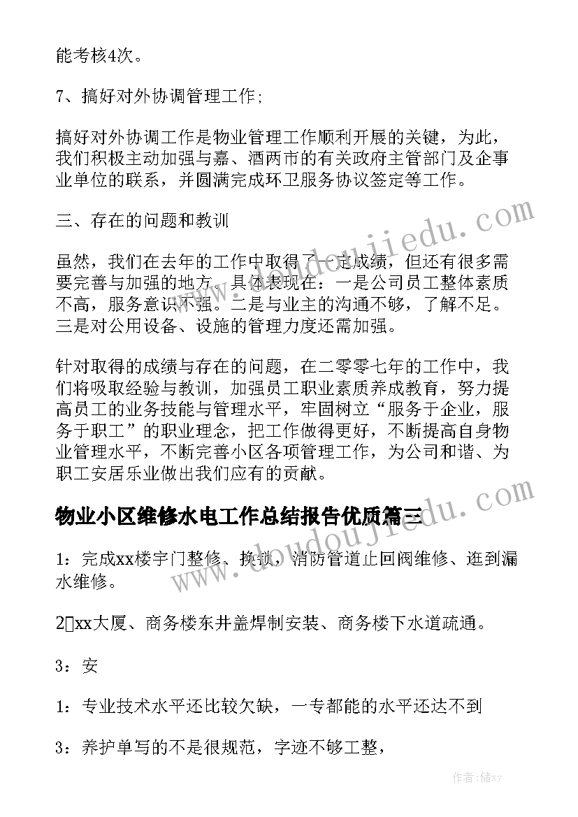 物业小区维修水电工作总结报告优质