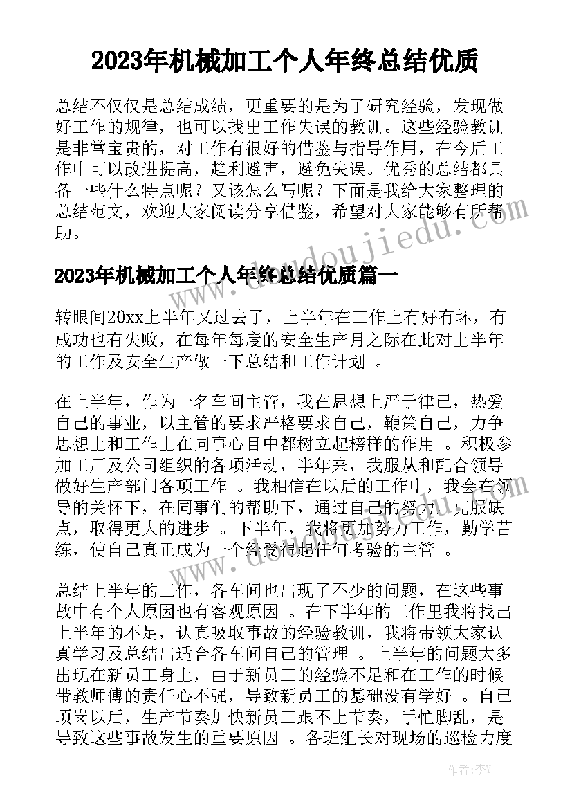 2023年机械加工个人年终总结优质