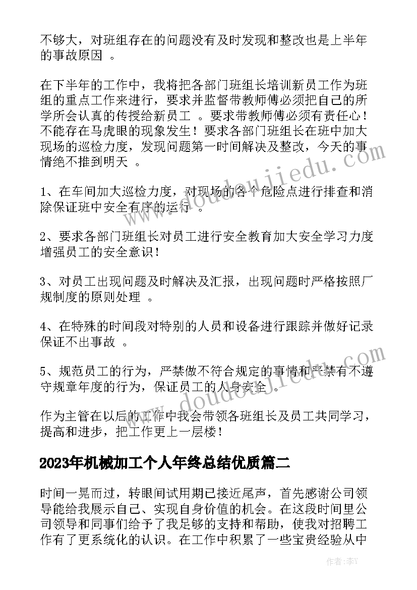 2023年机械加工个人年终总结优质