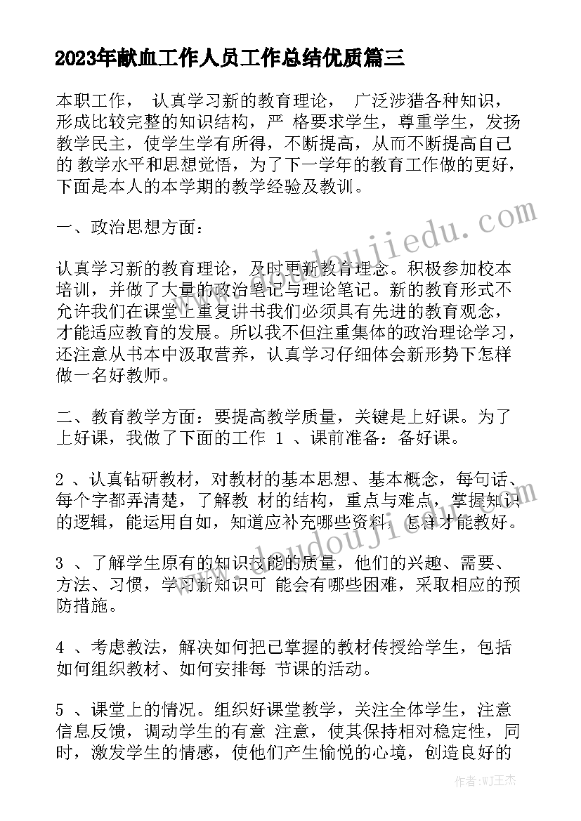 2023年献血工作人员工作总结优质