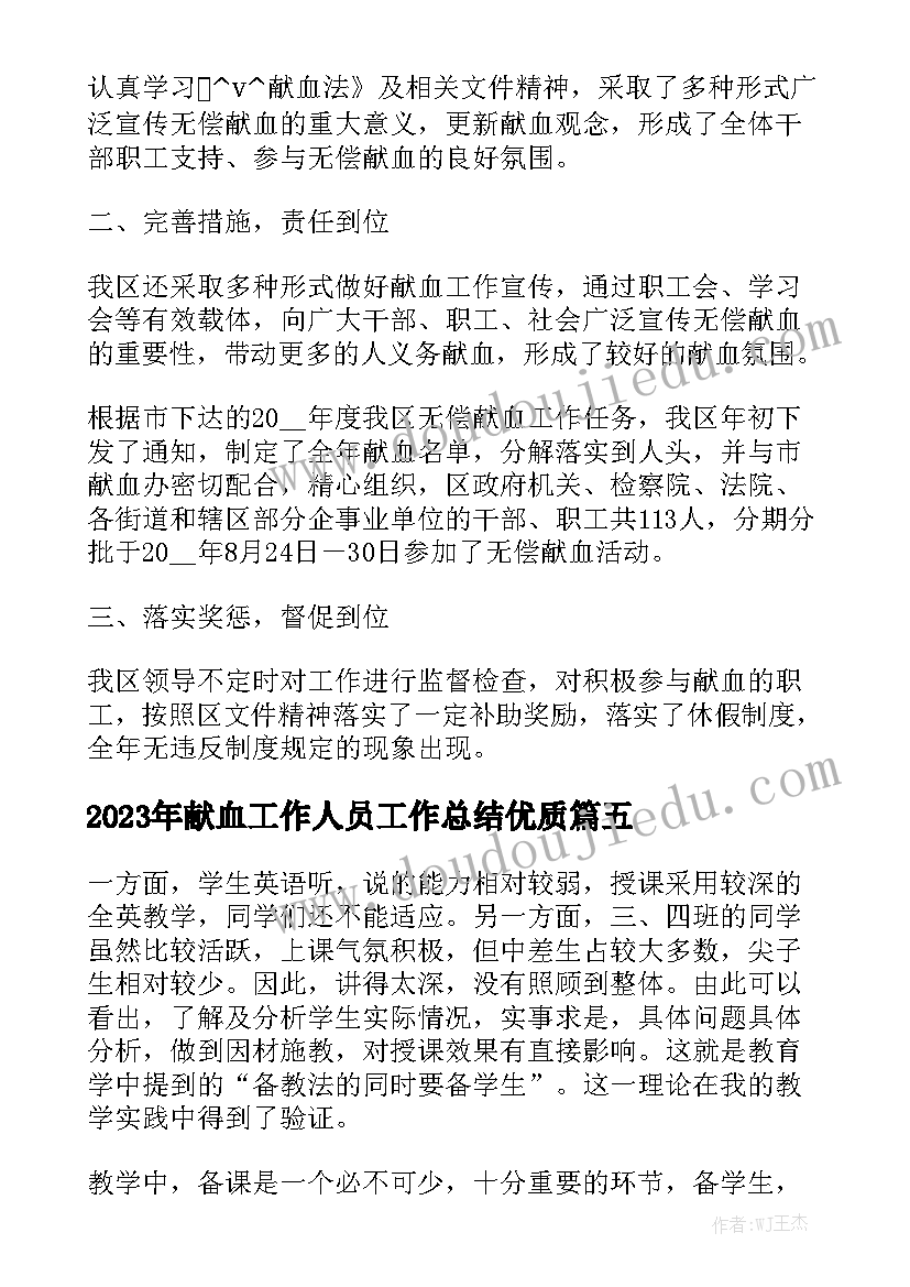 2023年献血工作人员工作总结优质