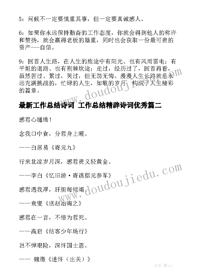 最新工作总结诗词 工作总结精辟诗词优秀