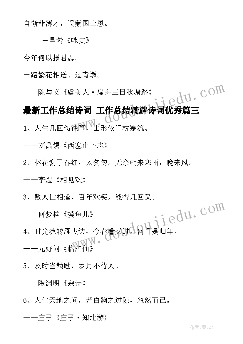 最新工作总结诗词 工作总结精辟诗词优秀