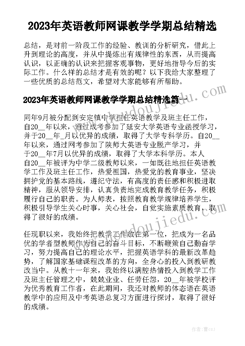 2023年英语教师网课教学学期总结精选