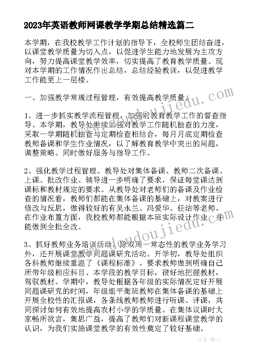 2023年英语教师网课教学学期总结精选