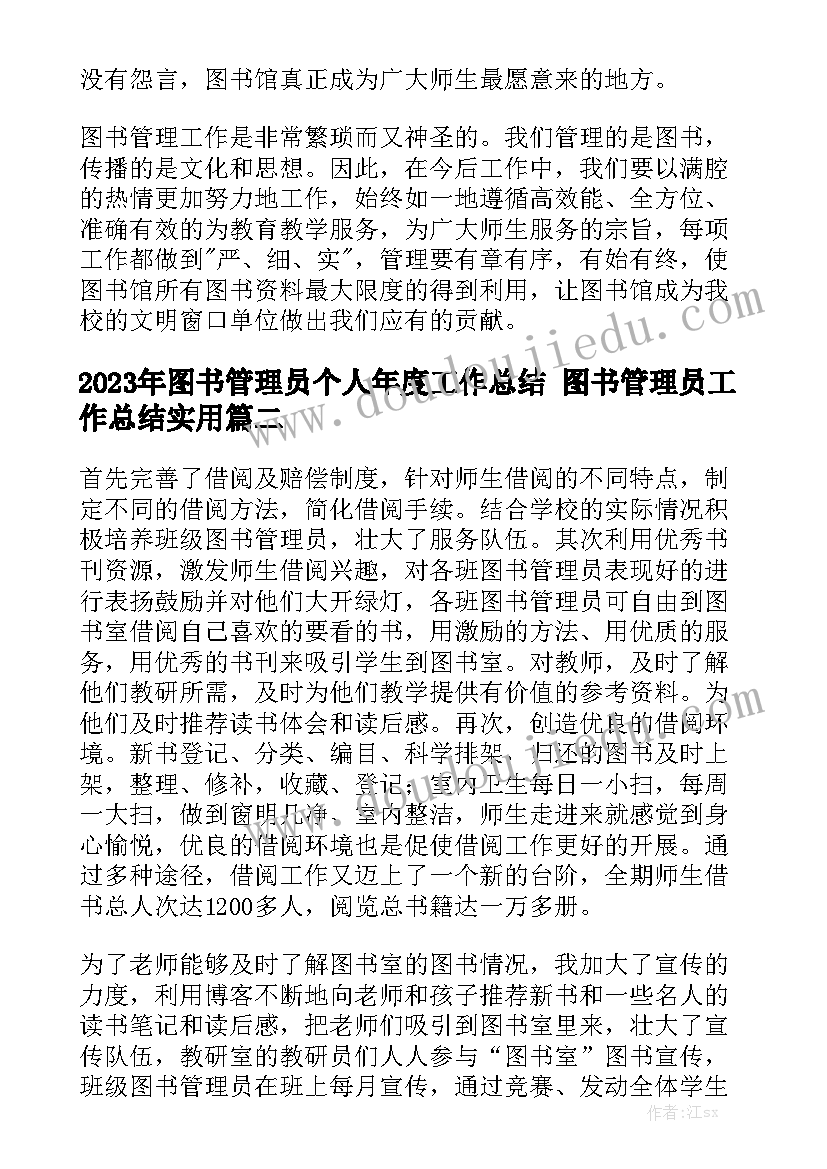 2023年图书管理员个人年度工作总结 图书管理员工作总结实用