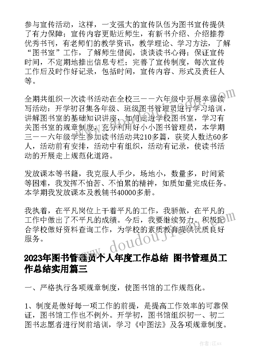 2023年图书管理员个人年度工作总结 图书管理员工作总结实用