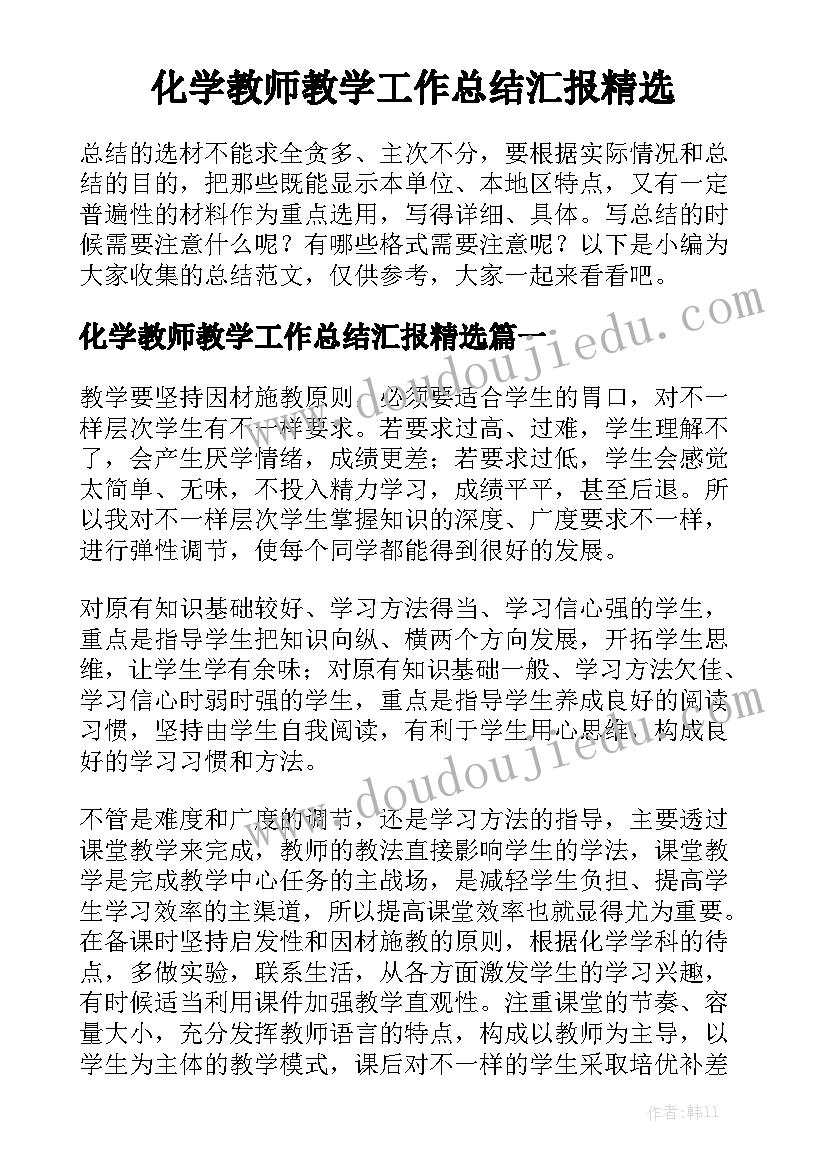 化学教师教学工作总结汇报精选