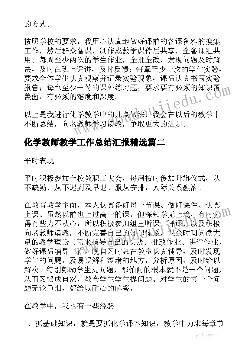 化学教师教学工作总结汇报精选