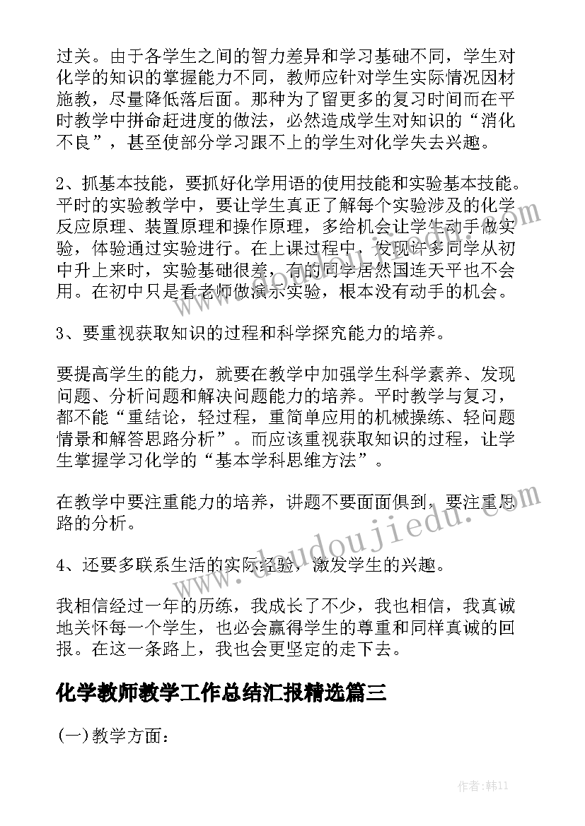 化学教师教学工作总结汇报精选