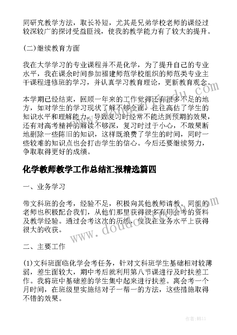 化学教师教学工作总结汇报精选