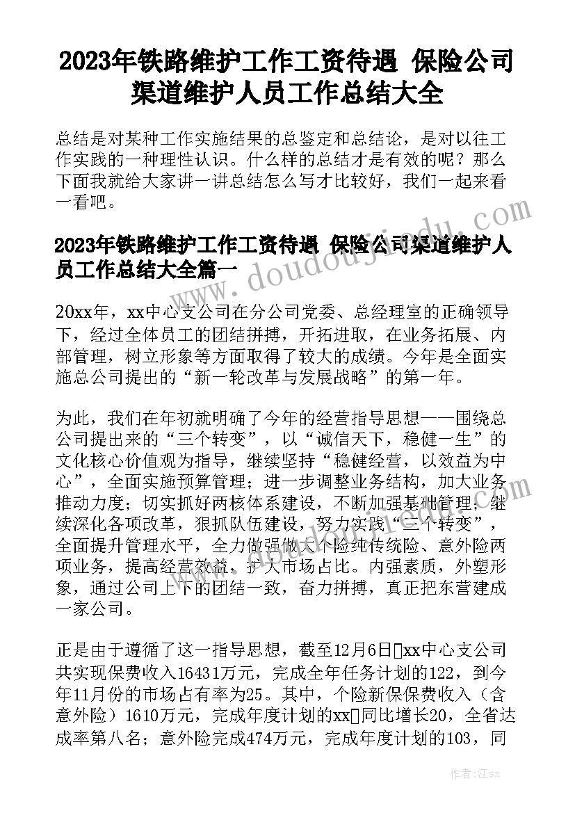 2023年铁路维护工作工资待遇 保险公司渠道维护人员工作总结大全