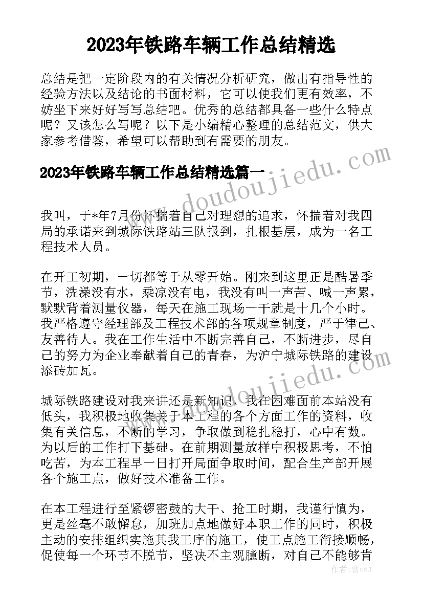 2023年铁路车辆工作总结精选