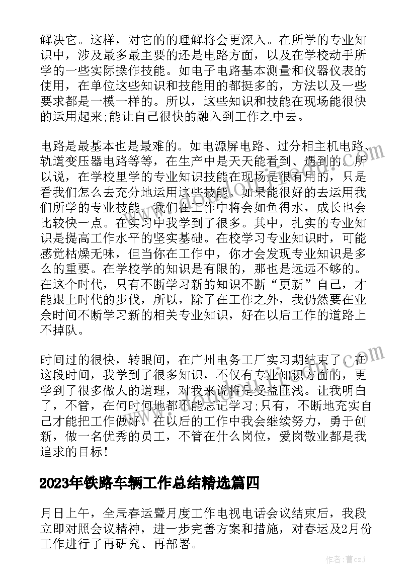 2023年铁路车辆工作总结精选