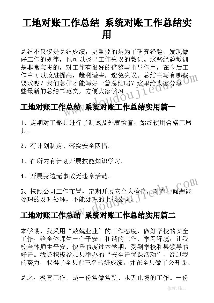 工地对账工作总结 系统对账工作总结实用