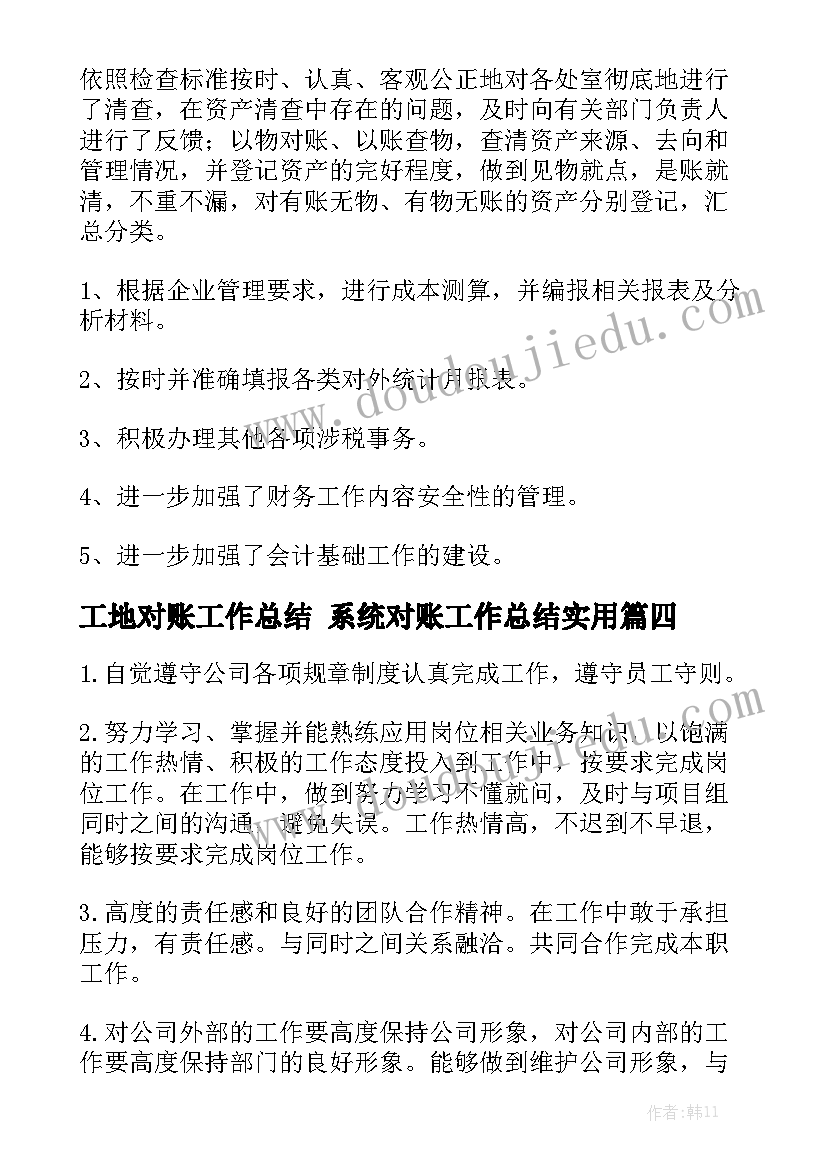 工地对账工作总结 系统对账工作总结实用